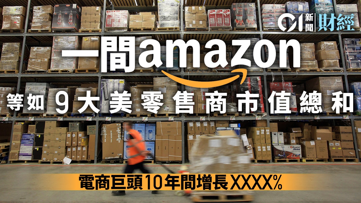 10年增長 亞馬遜市值超美國九大零售商總和