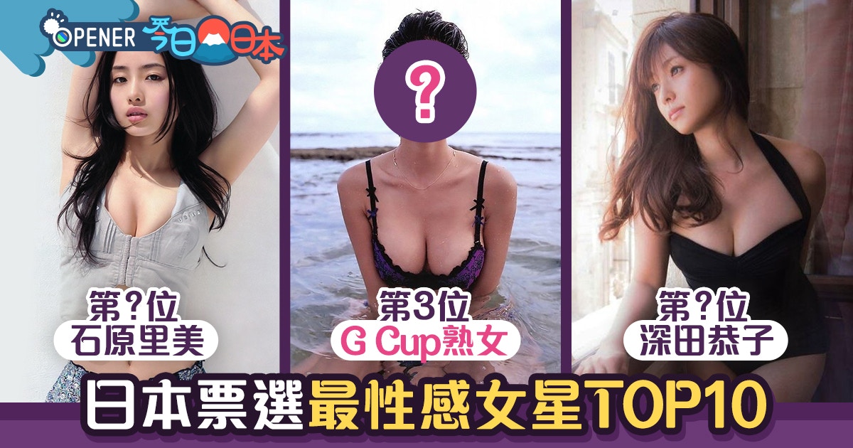 日本票選10大最性感女星石原里美 菜菜緒敗給這位g Cup熟女 香港01 開罐