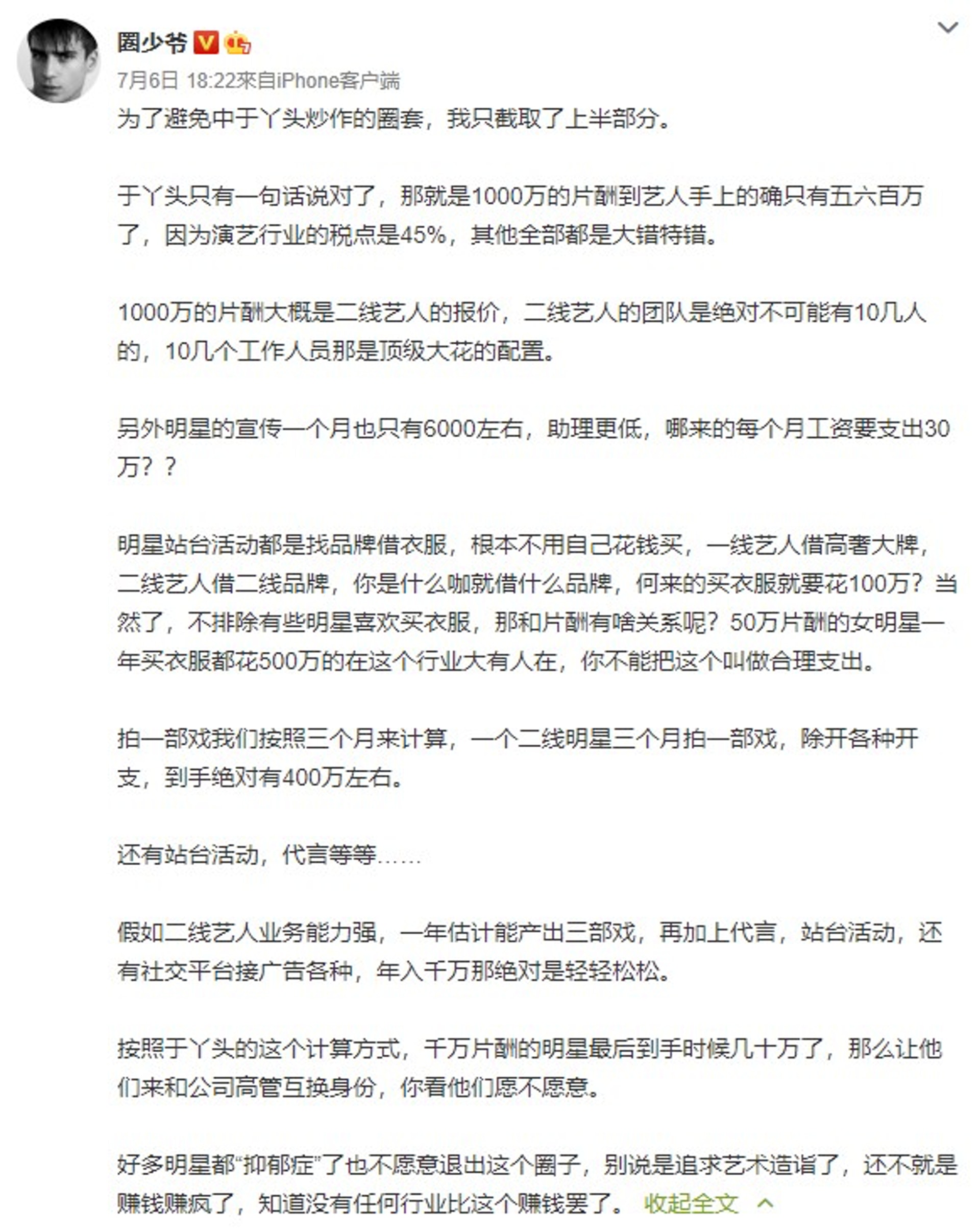 圈少爺以二線藝人片酬為例。(微博截圖) 圈少爺以二線藝人片酬為例。(微博截圖)