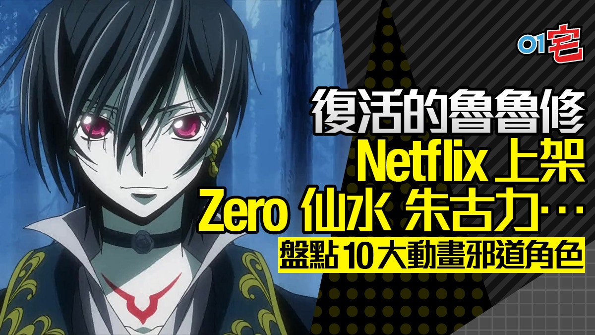 復活的魯魯修》Netflix上架Zero 仙水藍染動畫十大痴線佬/婆