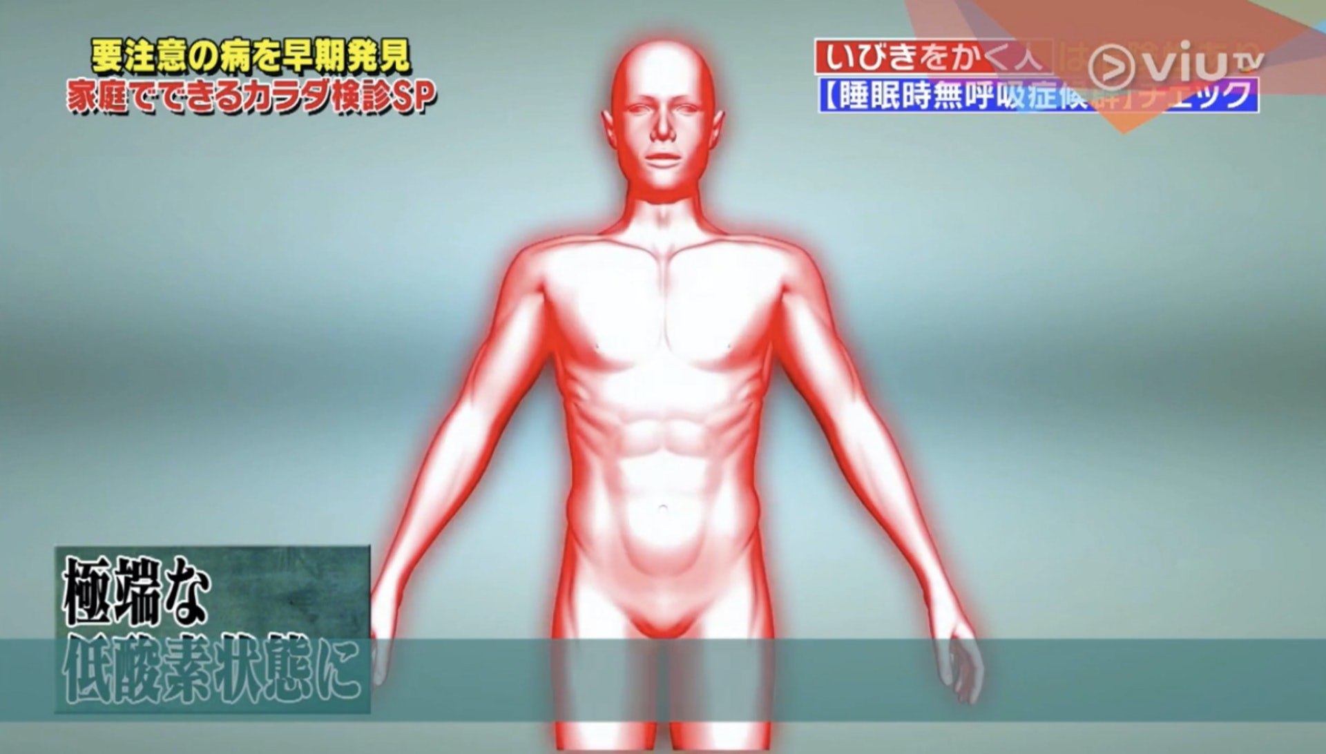 睡覺時呼吸反覆停止,會令身體陷入缺氧狀態。(Viu TV《恐怖醫學》影片截圖) 睡覺時呼吸反覆停止,會令身體陷入缺氧狀態。(Viu TV《恐怖醫學》影片截圖)