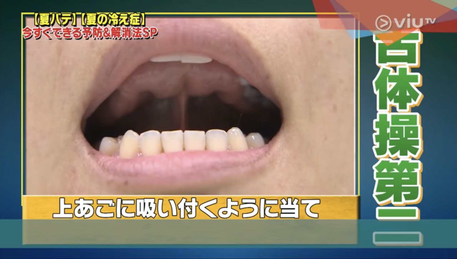 首先把把舌頭頂住上顎。(Viu TV《恐怖醫學》影片截圖) 首先把把舌頭頂住上顎。(Viu TV《恐怖醫學》影片截圖)