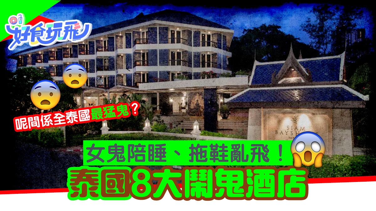 都市傳說|泰國酒店8大靈異傳聞 女鬼做枕邊人 曼谷這間最猛鬼 都市傳說|泰國酒店8大靈異傳聞 女鬼做枕邊人 曼谷這間最猛鬼