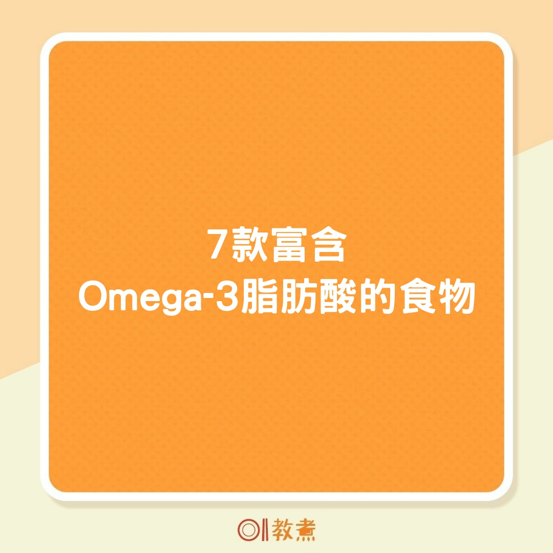 7款富含Omega-3脂肪酸的食物（01製圖）