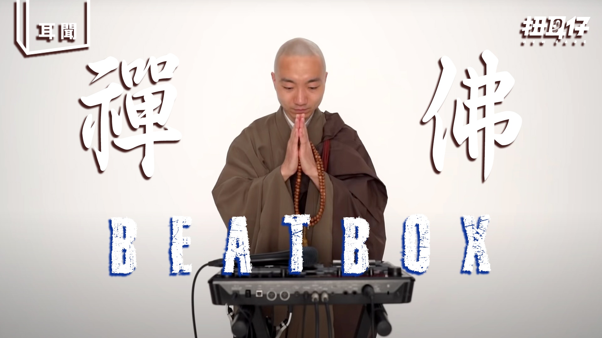 禪中之禪 - 日本僧侶用 beatbox 和 loop machine 唸佛冥想！