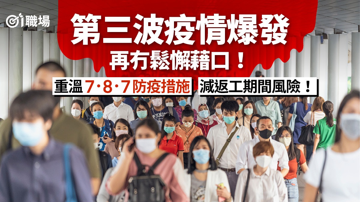 【新冠肺炎】疫情再爆發打工仔要提防 重温7.8.7出門防疫建議 【新冠肺炎】疫情再爆發打工仔要提防 重温7.8.7出門防疫建議
