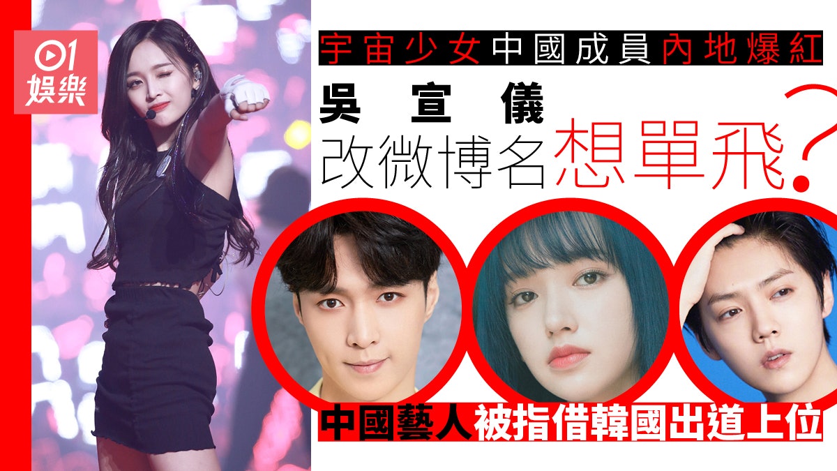 吳宣儀疑拒回歸宇宙少女想單飛韓團只係中國成員出道跳板 香港01 即時娛樂