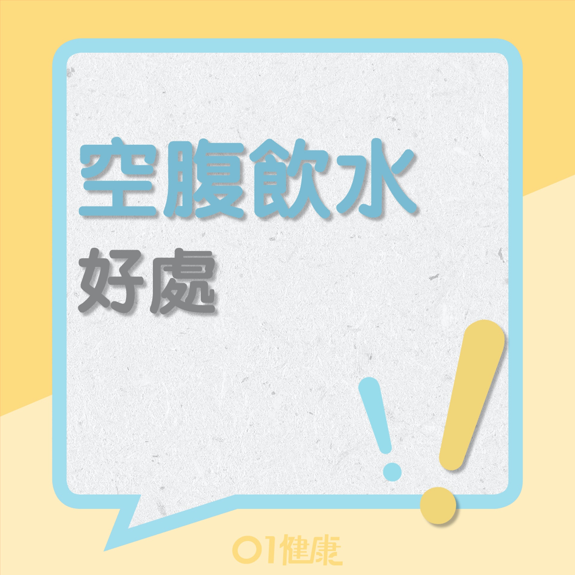 空腹喝水的好處(01製圖) 空腹喝水的好處(01製圖)