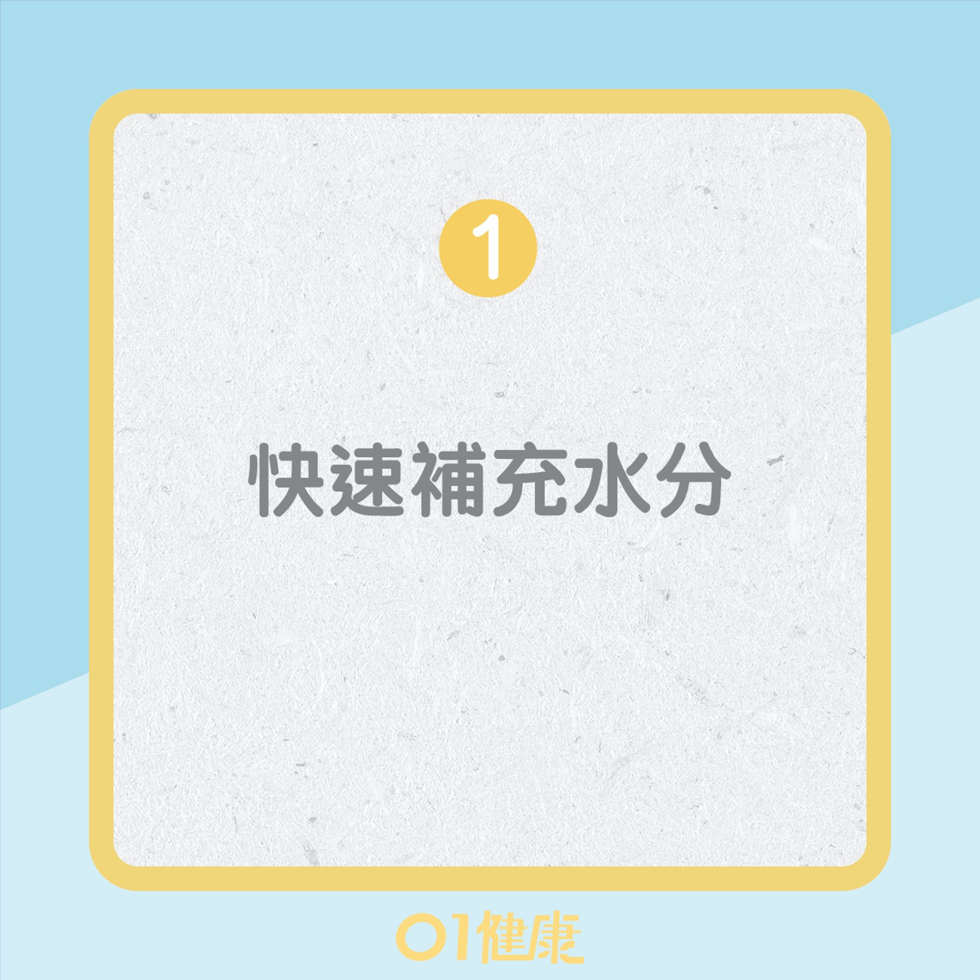 空腹喝水的好處(01製圖) 空腹喝水的好處(01製圖)