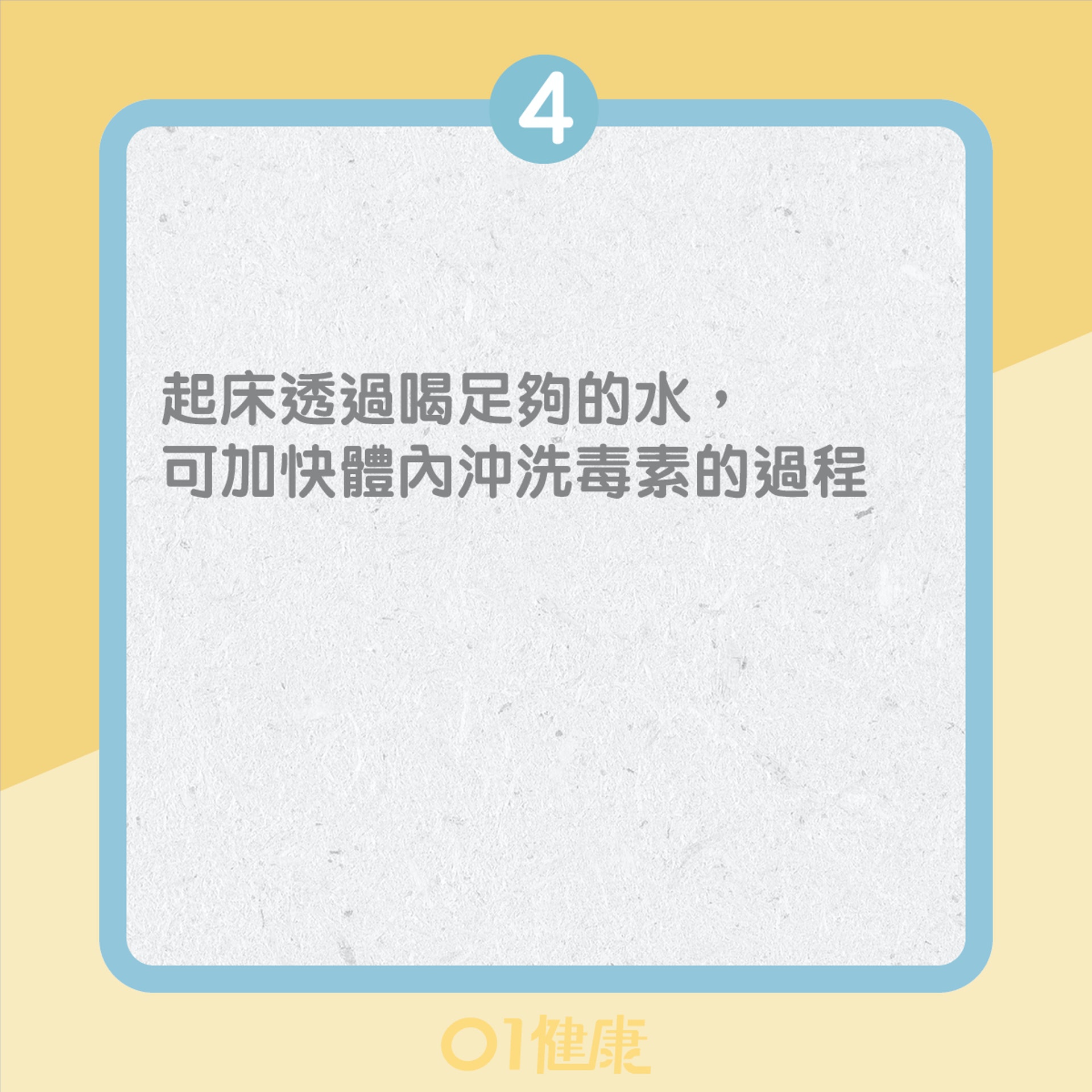 空腹喝水的好處(01製圖) 空腹喝水的好處(01製圖)