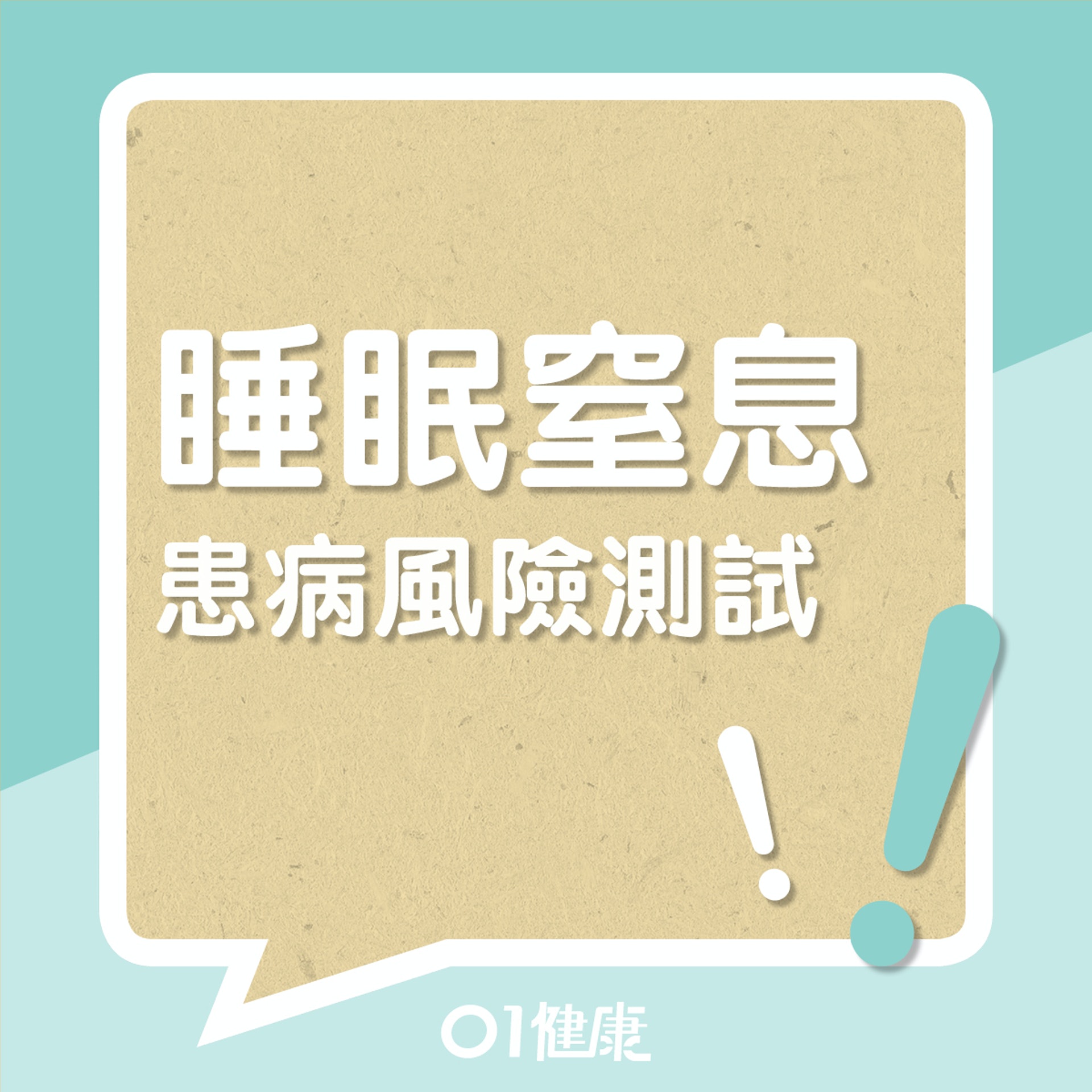 睡眠窒息患病夙險測試!(01製圖) 睡眠窒息患病夙險測試!(01製圖)