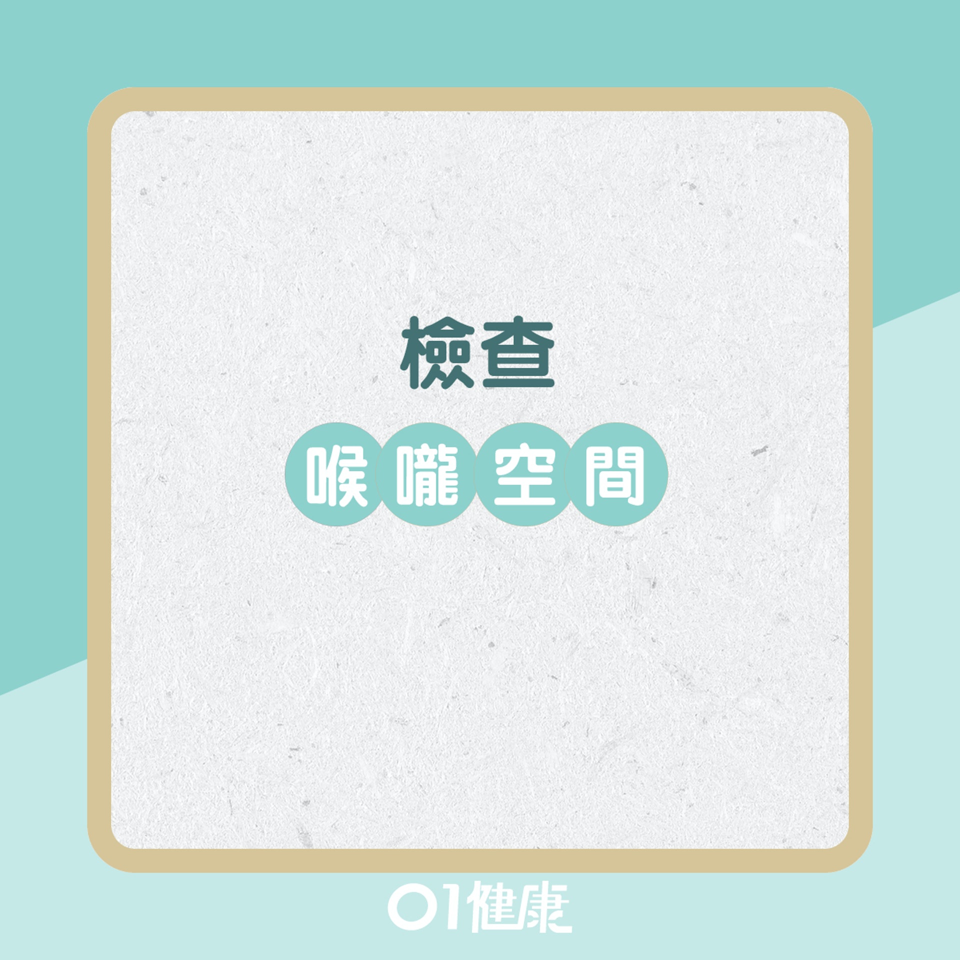 睡眠窒息患病夙險測試!(01製圖) 睡眠窒息患病夙險測試!(01製圖)
