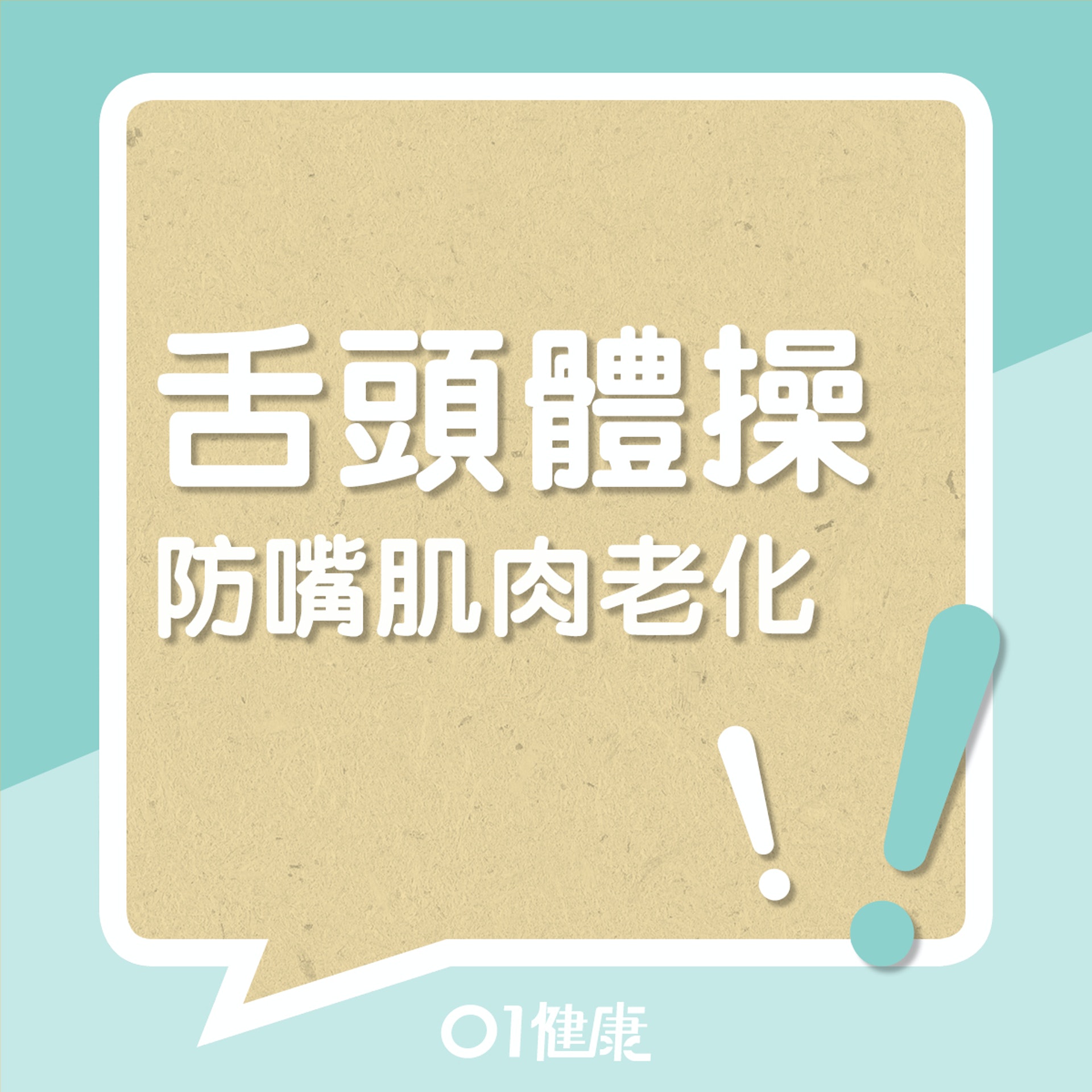 舌頭體操防嘴肌肉老化!(01製圖) 舌頭體操防嘴肌肉老化!(01製圖)