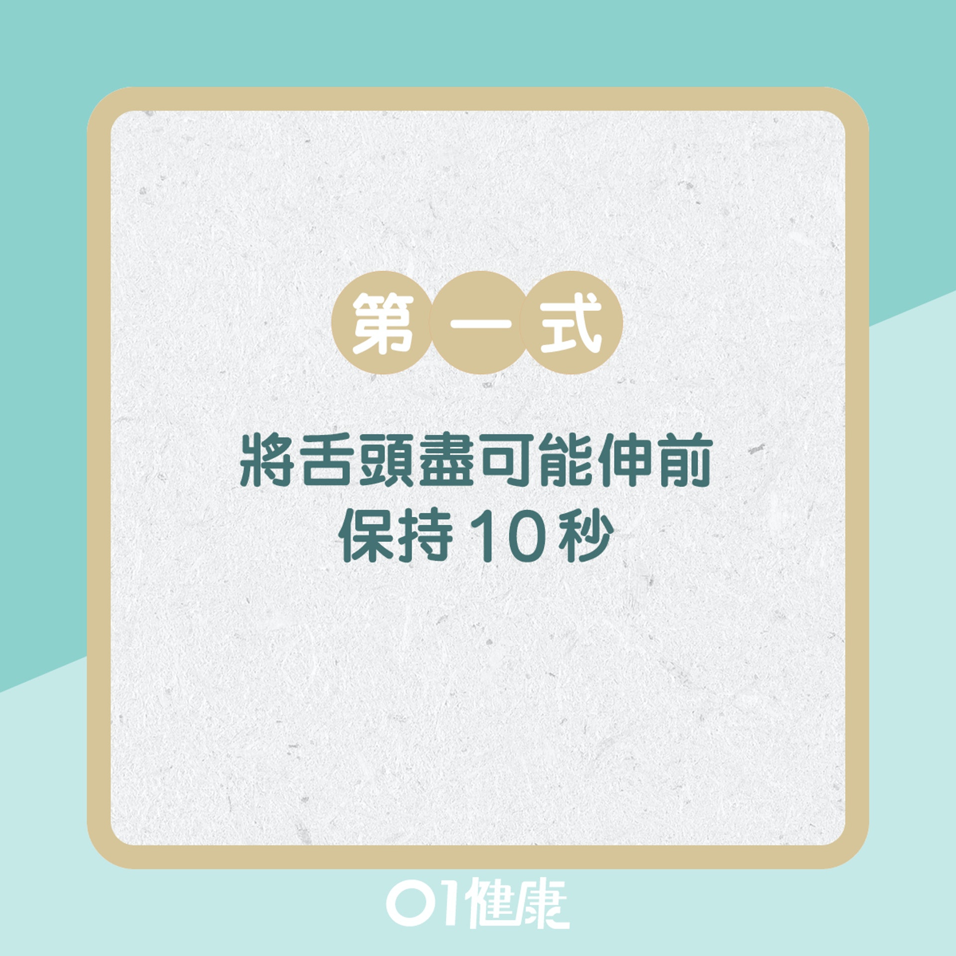 舌頭體操防嘴肌肉老化!(01製圖) 舌頭體操防嘴肌肉老化!(01製圖)