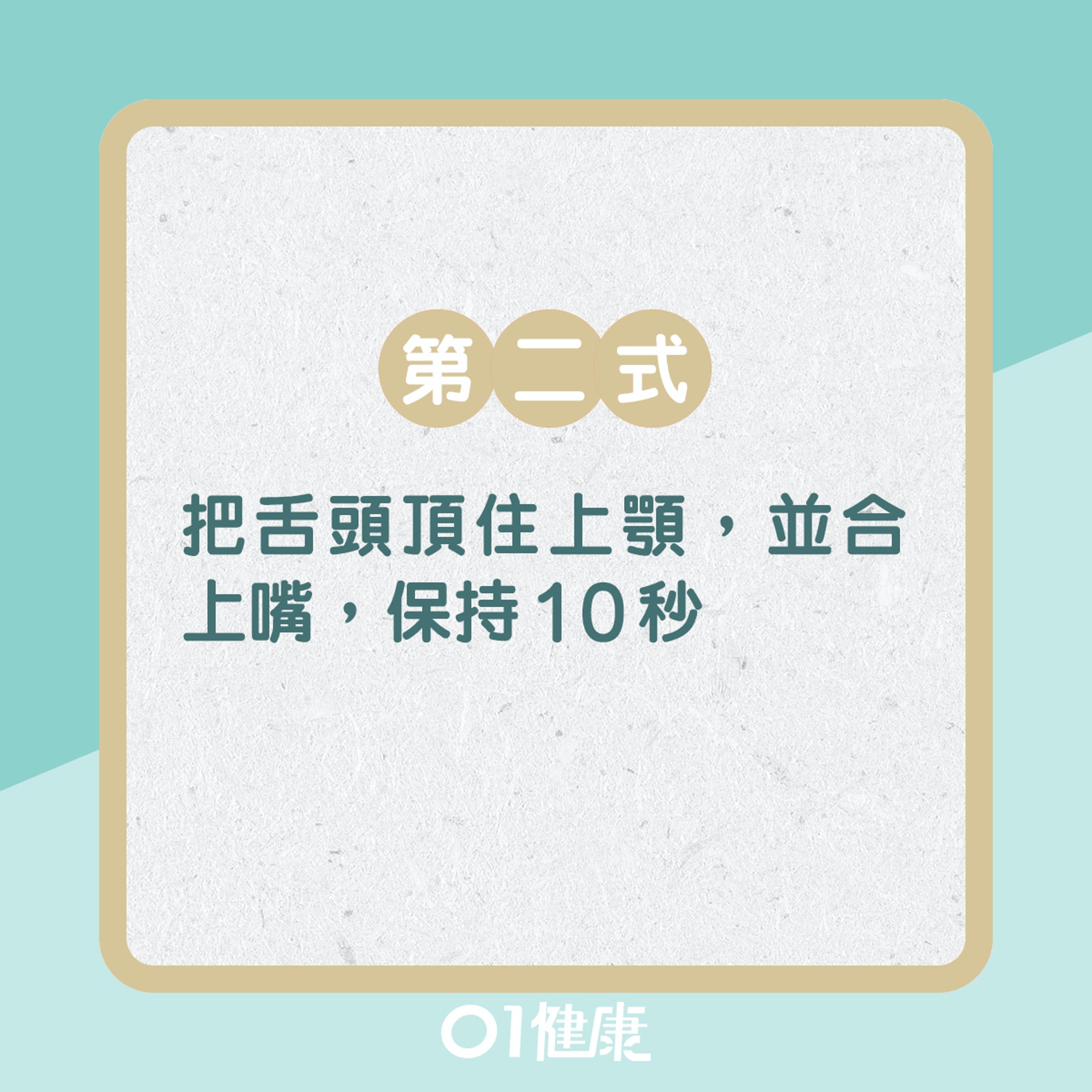 舌頭體操防嘴肌肉老化!(01製圖) 舌頭體操防嘴肌肉老化!(01製圖)