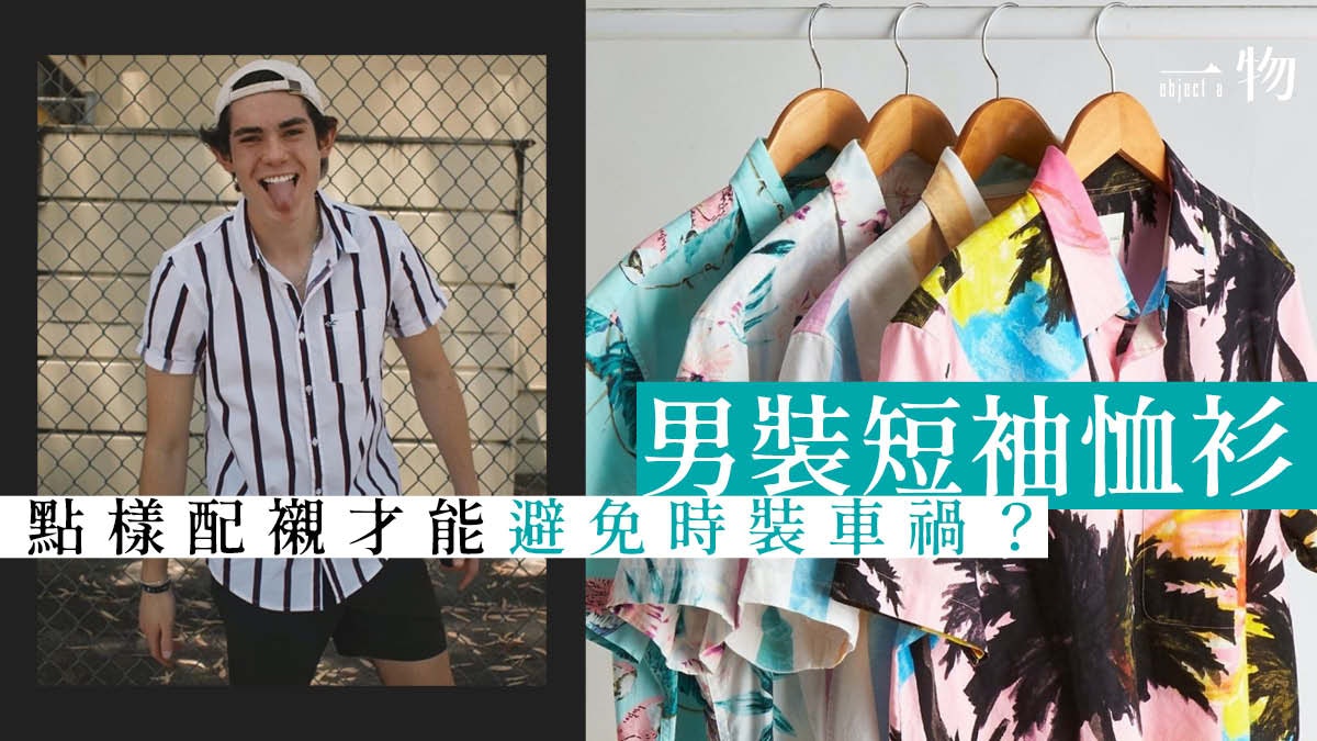 【男生穿搭】短袖襯衫穿不好看?不能忽略5 個容易出錯的細節! 【男生穿搭】短袖襯衫穿不好看?不能忽略5 個容易出錯的細節!