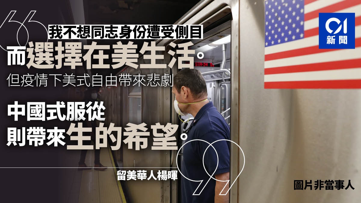 在美國看美國 紐約的中國男同志 疫情下中國式服從優於美式自由 在美國看美國 紐約的中國男同志 疫情下中國式服從優於美式自由
