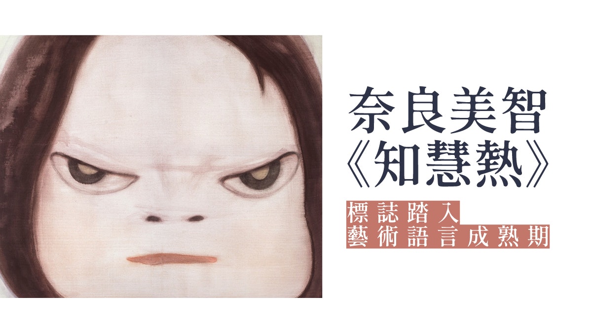 藝術拍賣|奈良美智「牙痛女孩」過千萬成交 趙無極鉅作一億賣出 藝術拍賣|奈良美智「牙痛女孩」過千萬成交 趙無極鉅作一億賣出