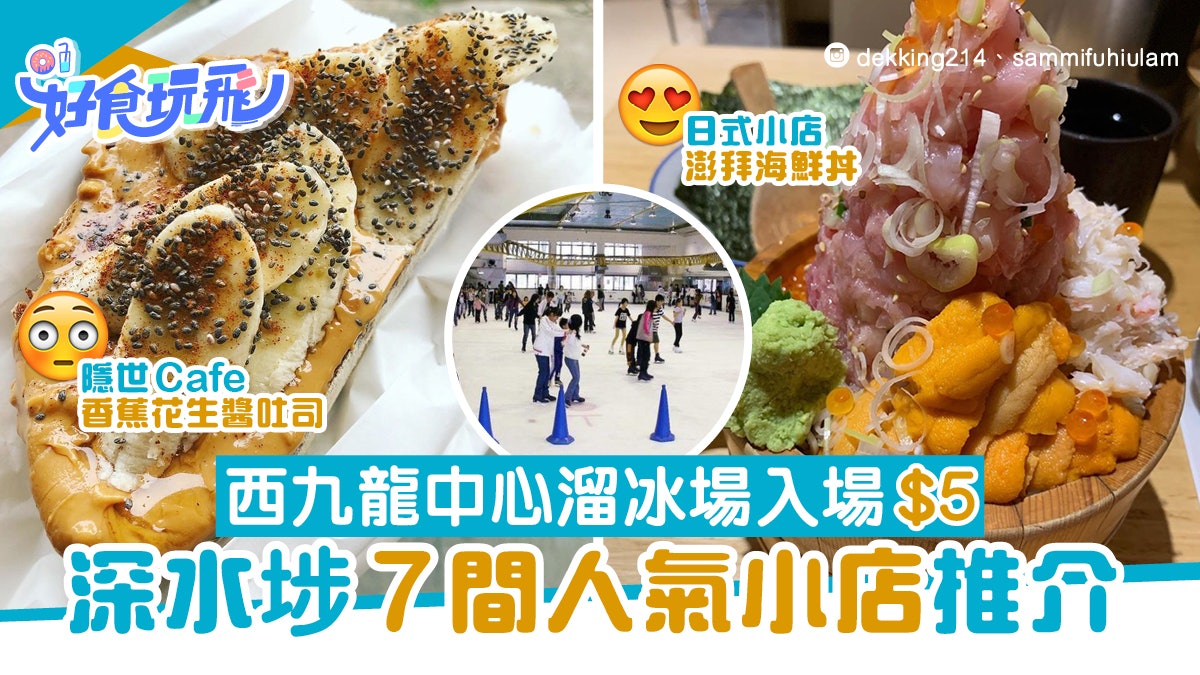 西九龍中心溜冰入場 5 附深水埗7間人氣美食必食宗像屋海鮮丼 香港01 食玩買