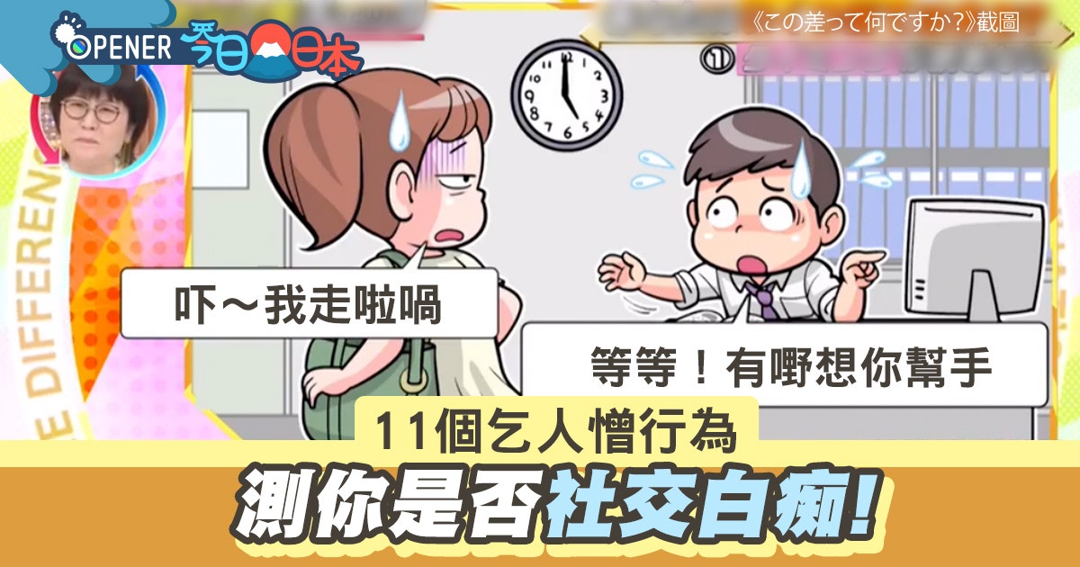 唔識睇人眉頭眼額？11種「不會閱讀空氣」行為　測你是否社交白痴