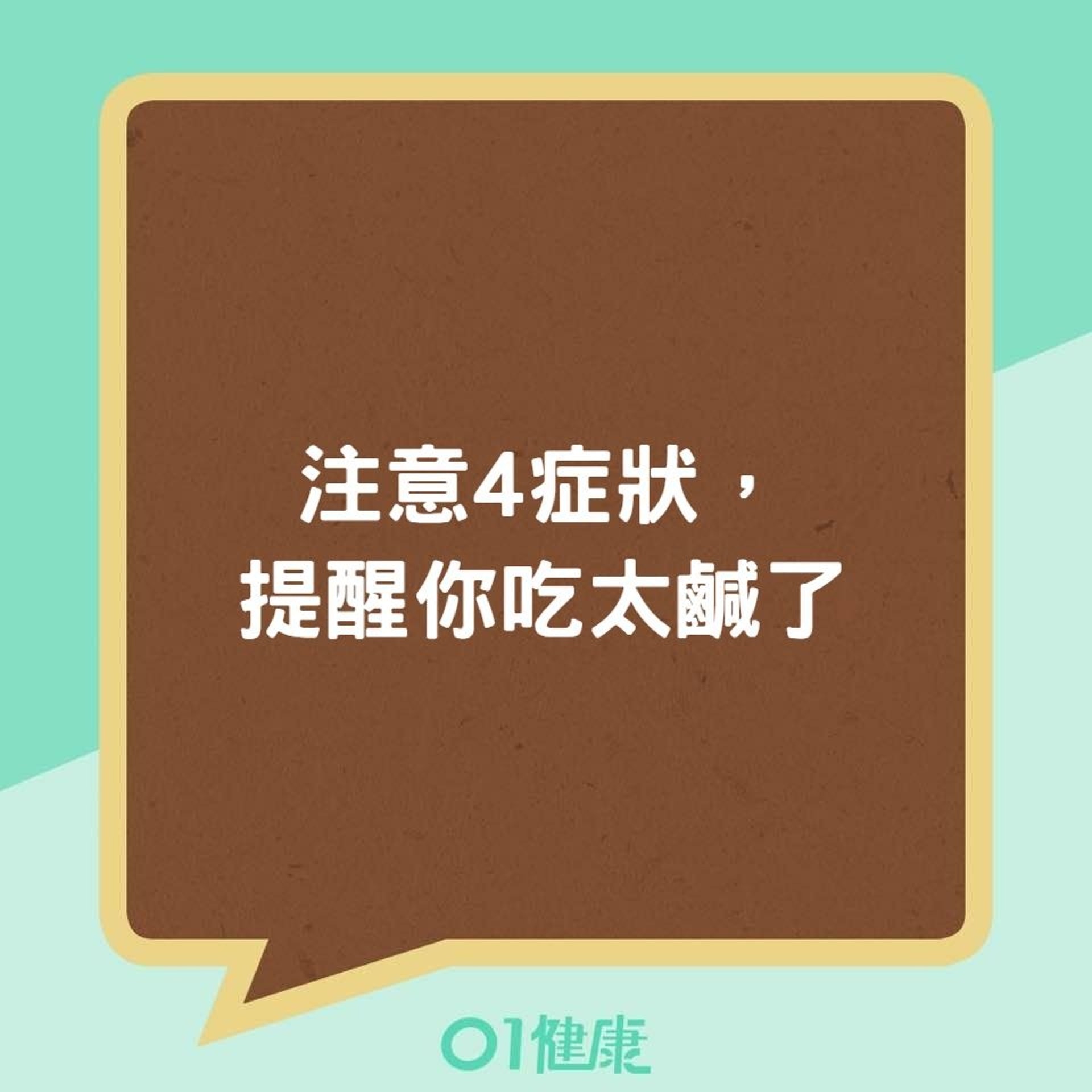 注意4症狀,提醒你吃太鹹了(01製圖) 注意4症狀,提醒你吃太鹹了(01製圖)