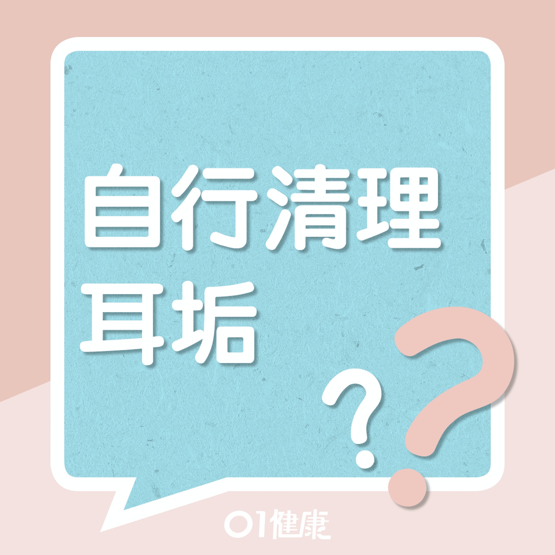 應否自行清理耳垢?(01製圖) 應否自行清理耳垢?(01製圖)