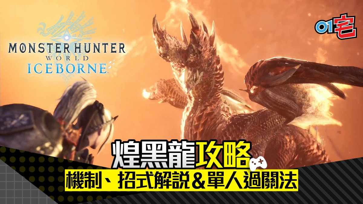 Mhw Iceborne攻略 煌黑龍攻略審判機制說明單人及多人建議打法