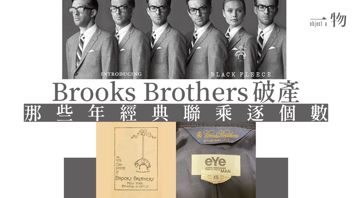 Brooks Brothers】美國西服老牌破產跟Thom Browne合作最經典