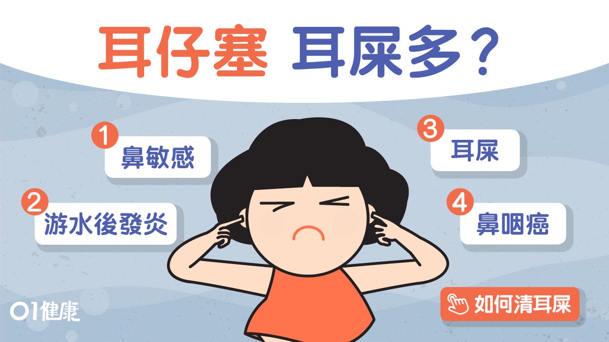 【耳屎】亂挖耳屎愈挖愈多易感染!耳塞或因鼻敏感鼻咽癌4大成因 【耳屎】亂挖耳屎愈挖愈多易感染!耳塞或因鼻敏感鼻咽癌4大成因