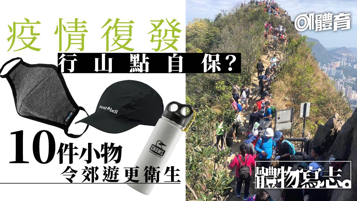 肺炎疫情復發確保行山旅程更衛生必備十件貼心防疫裝備