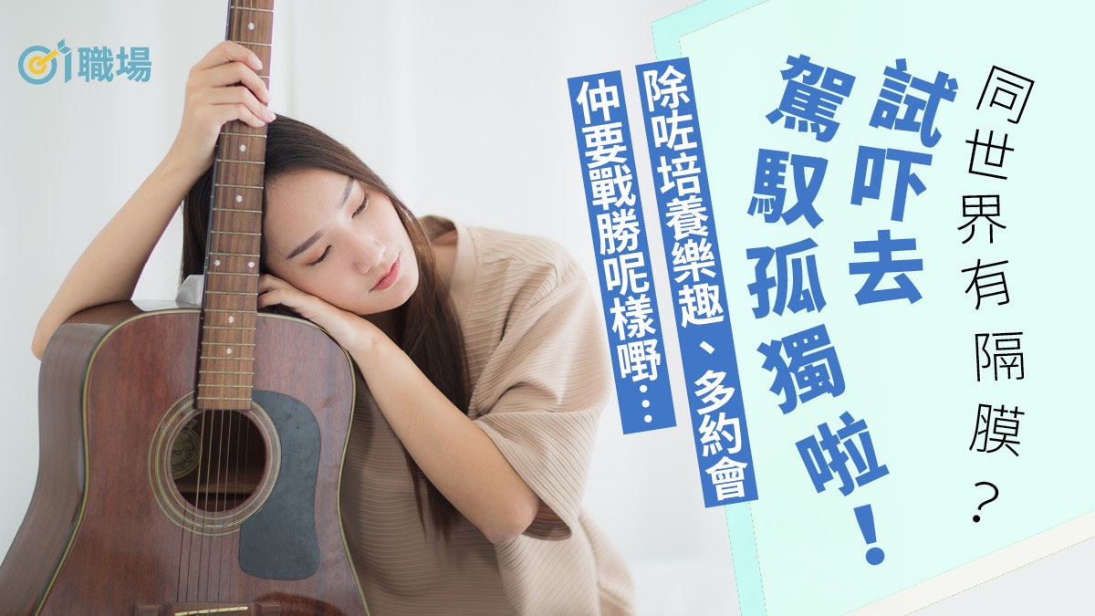 【心理健康】孤獨浮現與外界難溝通? 試用3招駕馭寂寞孤獨情緒 【心理健康】孤獨浮現與外界難溝通? 試用3招駕馭寂寞孤獨情緒