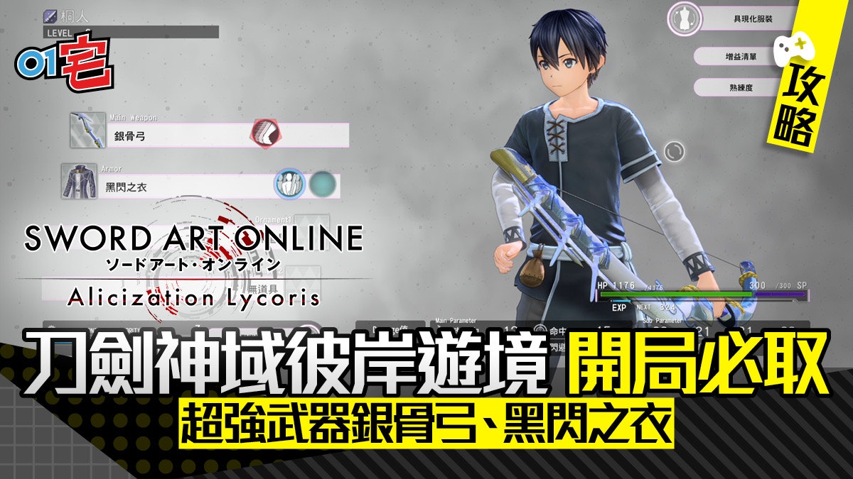 刀劍神域彼岸遊境攻略 Sao Alicization開局必取銀骨弓 黑閃之衣