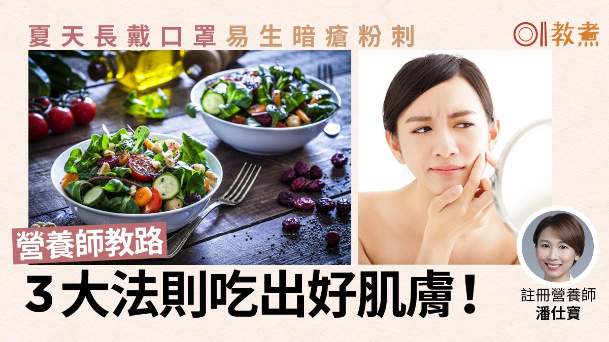 【新冠肺炎】長戴口罩易生暗瘡粉刺黑頭 營養師養膚3大飲食忌宜 【新冠肺炎】長戴口罩易生暗瘡粉刺黑頭 營養師養膚3大飲食忌宜