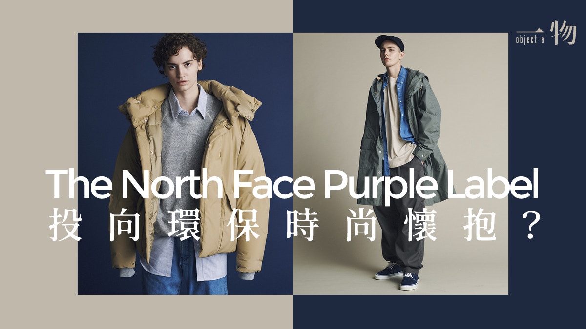 The North Face】Purple Label機能時尚最強環保成設計新命題