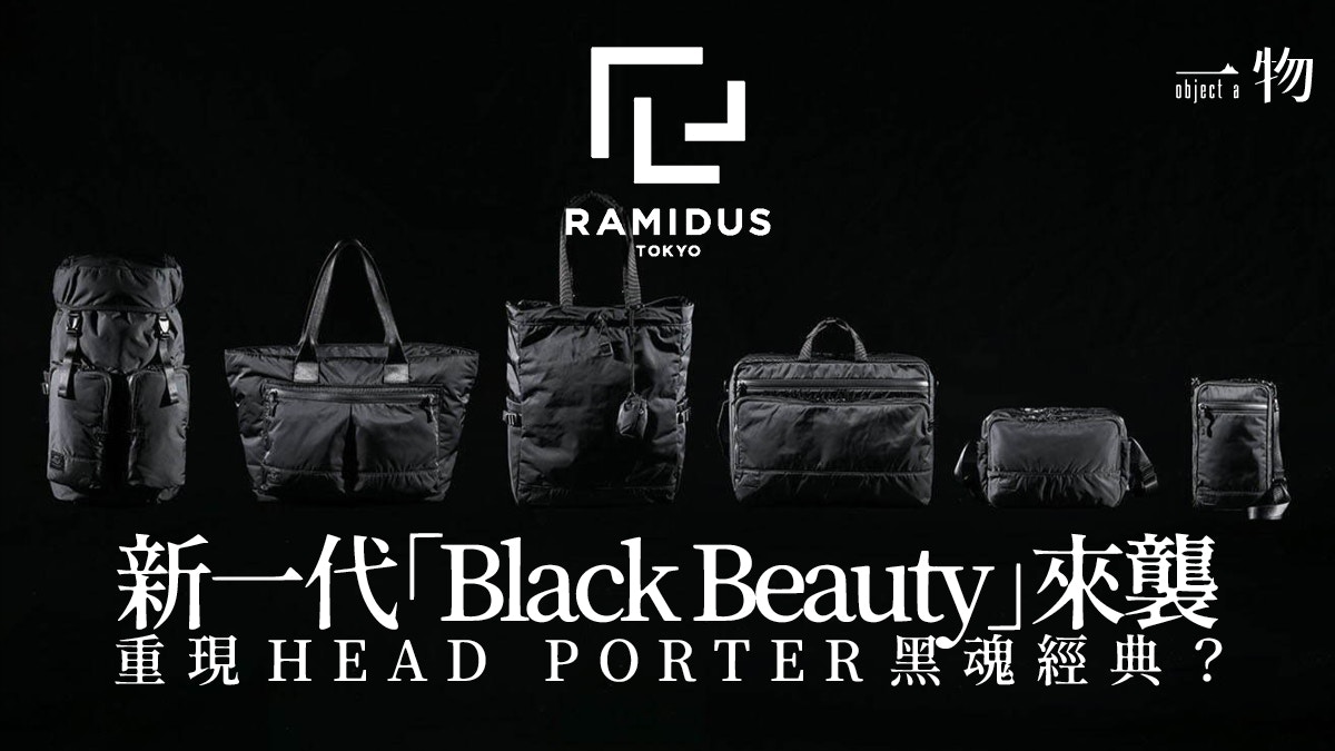 RAMIDUS】HEAD PORTER後繼品牌重塑Black Beauty舊酒新瓶？