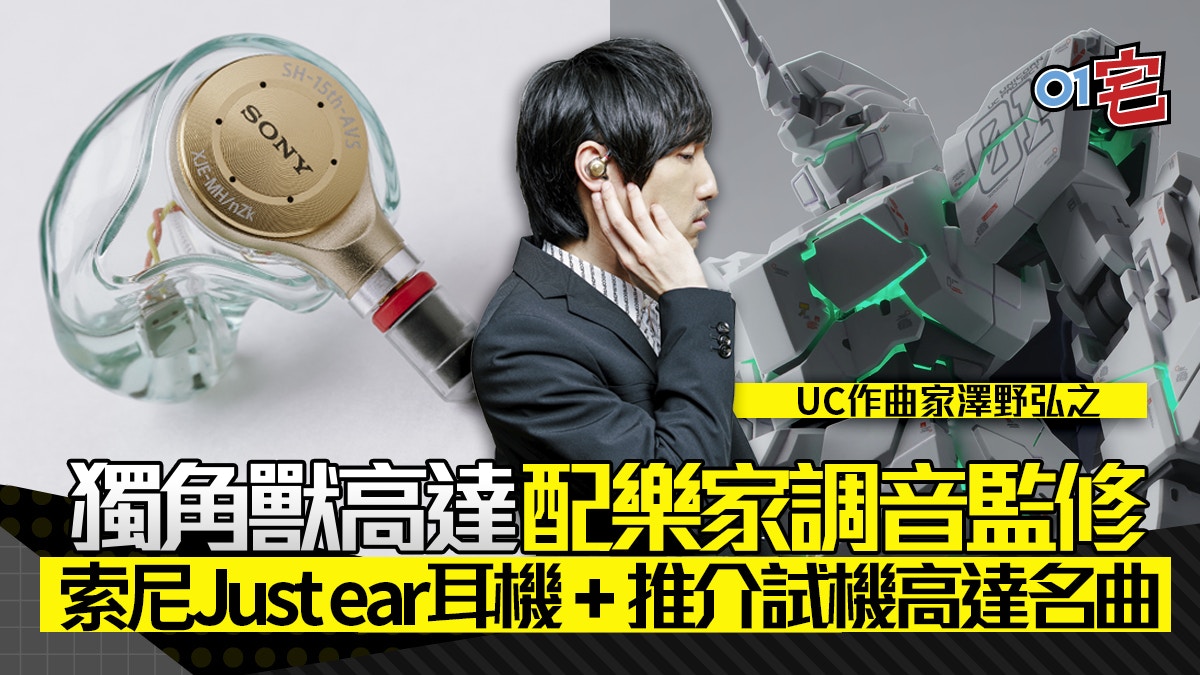 Sony Just Ear耳機高達uc配樂家澤野弘之版 10大試機gundam神曲 Sony Just Ear耳機高達uc配樂家澤野弘之版 10大試機gundam神曲