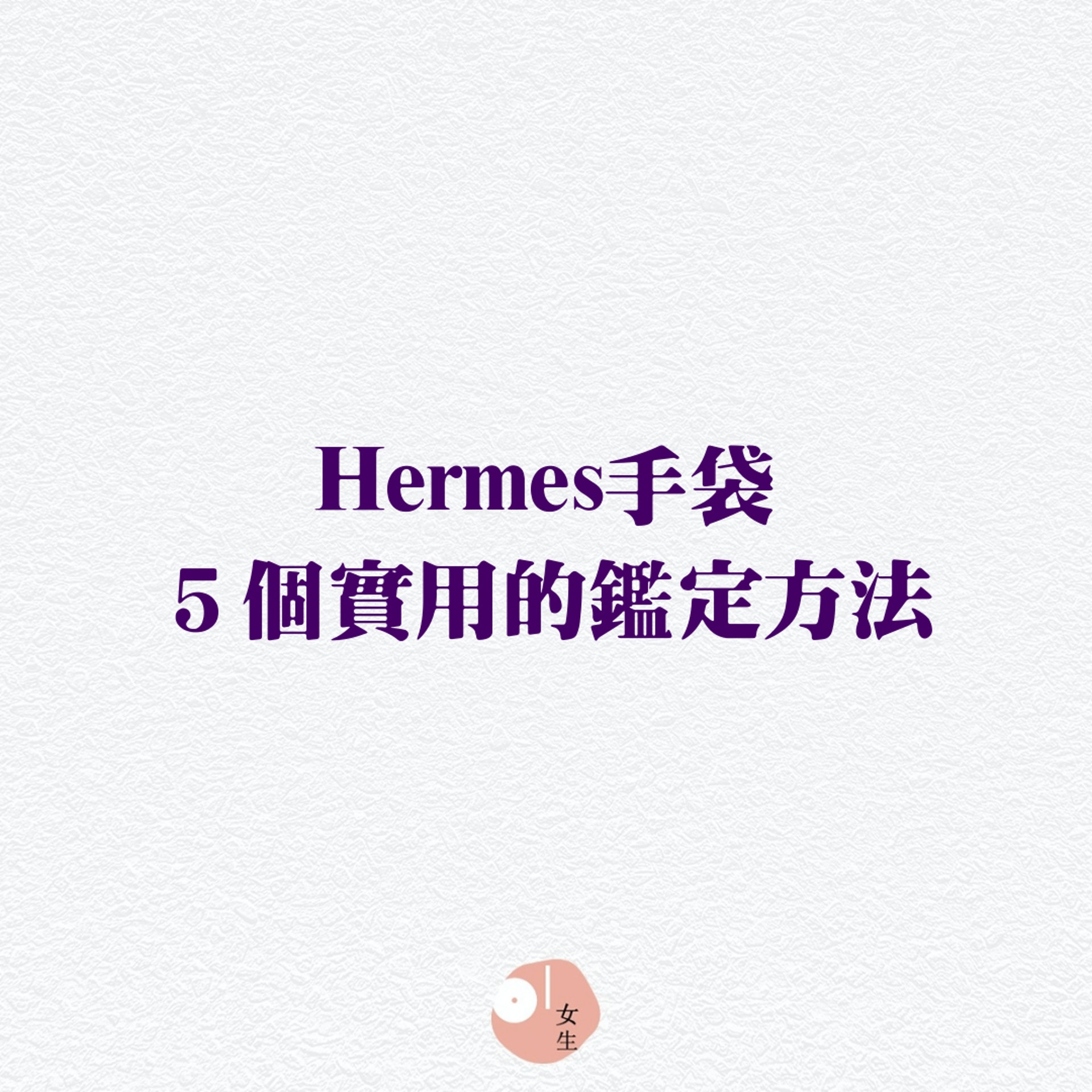 5個鑑定Hermes手袋方法(01製圖) 5個鑑定Hermes手袋方法(01製圖)
