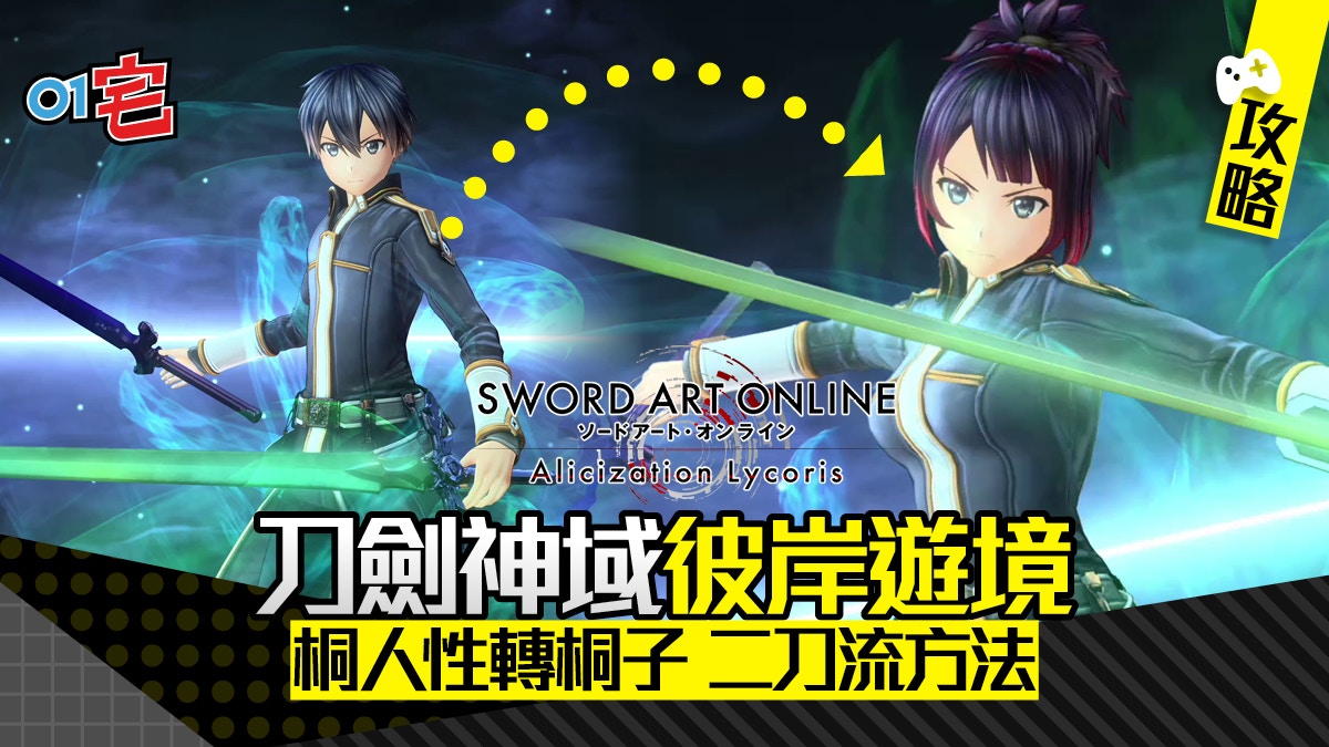 刀劍神域彼岸遊境 Sao Alicization 攻略二刀流 轉換女桐子