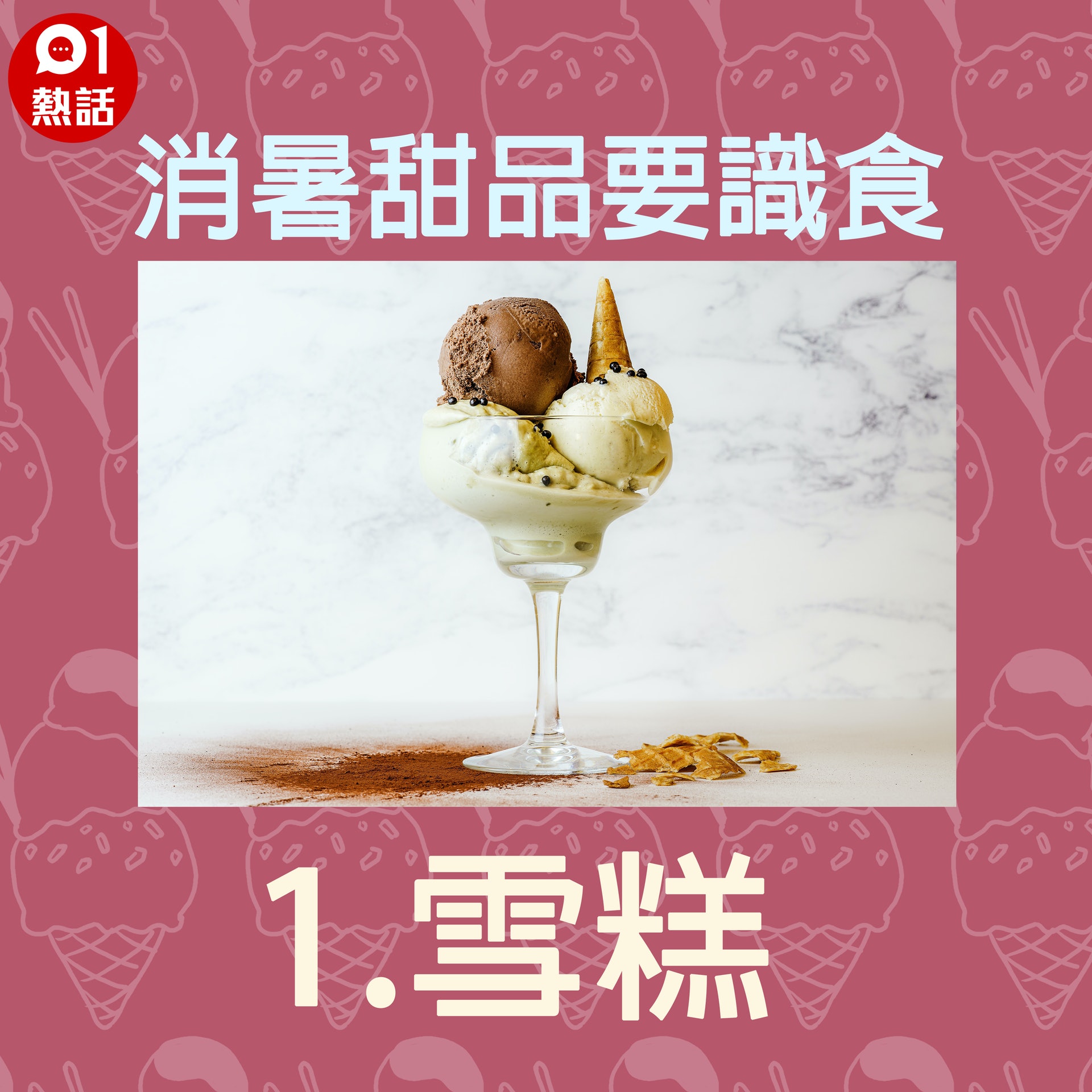 【健康百科#消暑甜品要識食】1.雪糕:傳統雪糕脂肪含量和熱量較高,一球雪糕(約100克)大約有200-250千卡路里,大約相等於一碗飯的熱量,選擇少於150千卡路里為較理想。(Gettyimages/香港01製圖) 【健康百科#消暑甜品要識食】1.雪糕:傳統雪糕脂肪含量和熱量較高,一球雪糕(約100克)大約有200-250千卡路里,大約相等於一碗飯的熱量,選擇少於150千卡路里為較理想。(Gettyimages/香港01製圖)