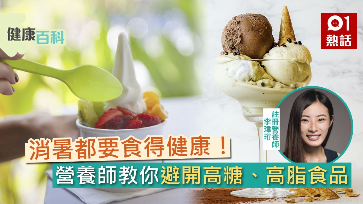 健康百科|雪糕、雪葩、雪條、乳酪點揀好?營養師教你健康消暑! 健康百科|雪糕、雪葩、雪條、乳酪點揀好?營養師教你健康消暑!