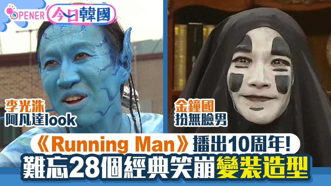 《RUNNING MAN》10周年金鍾國扮無臉男 最難忘28個變裝爆笑造型 《RUNNING MAN》10周年金鍾國扮無臉男 最難忘28個變裝爆笑造型