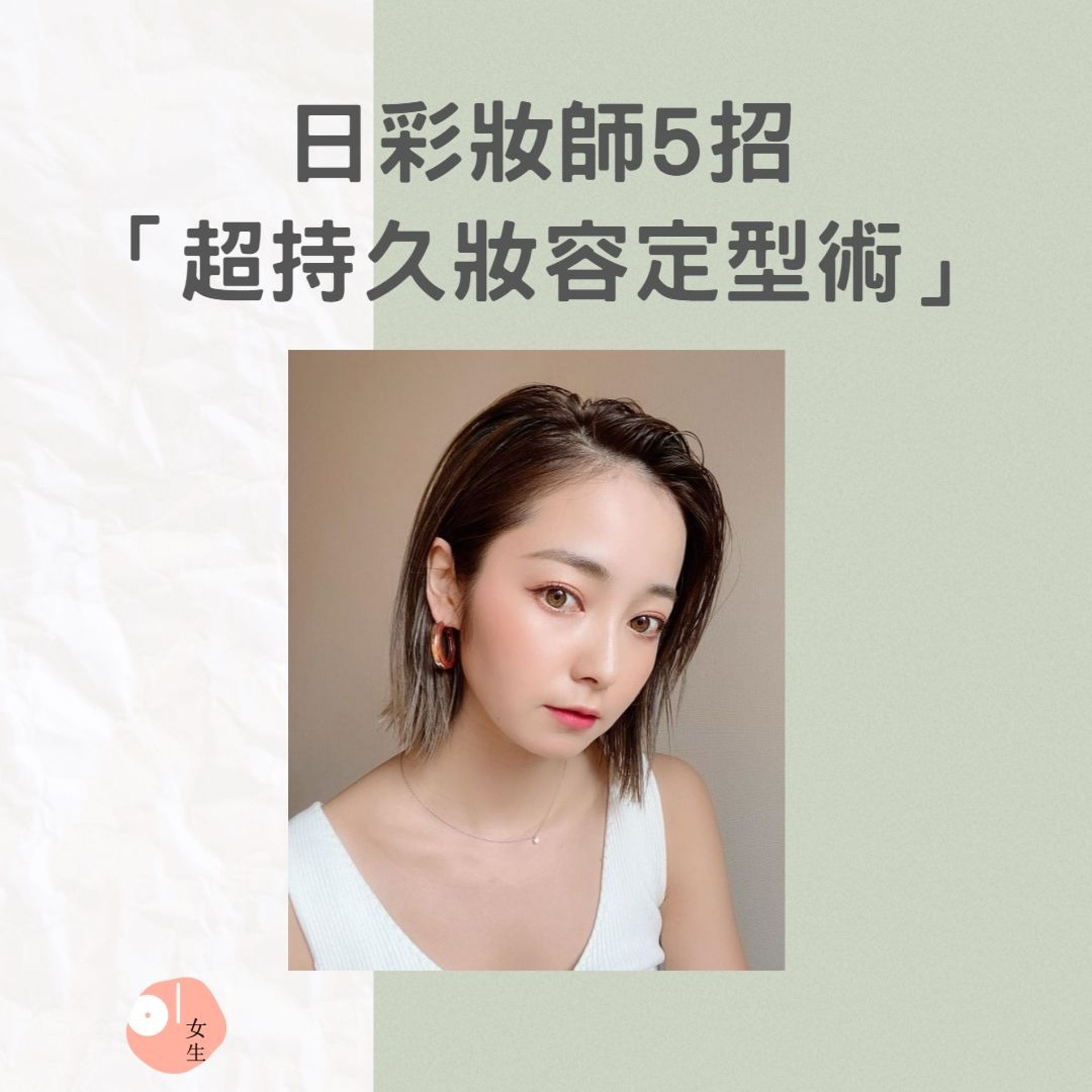 日本化妝師山口夏実教你5招「超持久妝容定型術」(IG@natsumi19910625/01製圖) 日本化妝師山口夏実教你5招「超持久妝容定型術」(IG@natsumi19910625/01製圖)