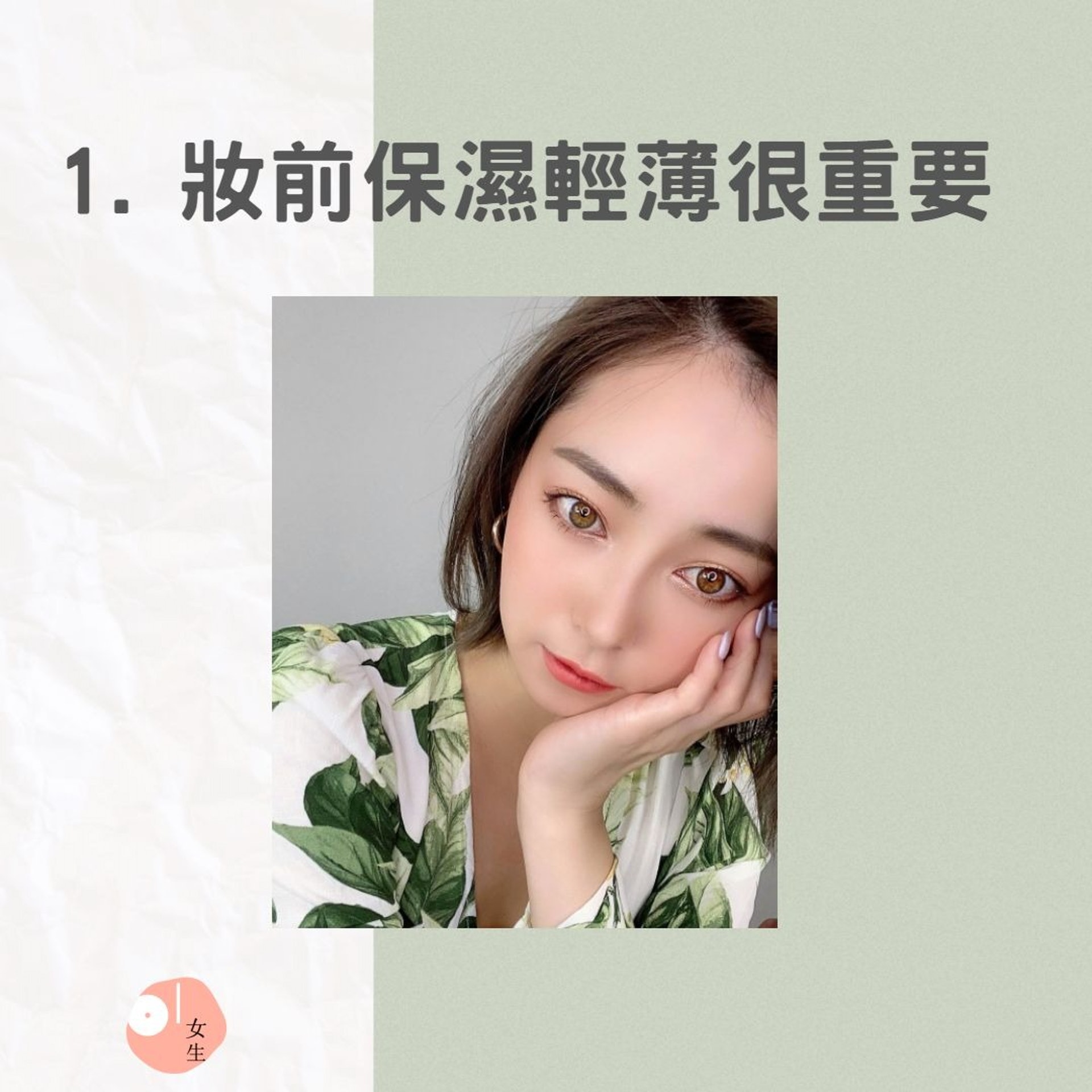 日本化妝師山口夏実教你5招「超持久妝容定型術」(IG@natsumi19910625/01製圖) 日本化妝師山口夏実教你5招「超持久妝容定型術」(IG@natsumi19910625/01製圖)