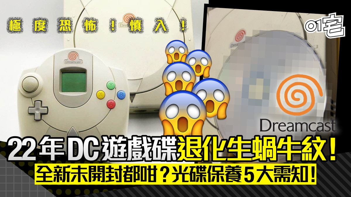 CD光碟保養5大注意｜日收藏家22年未開封Dreamcast遊戲卻完全腐蝕