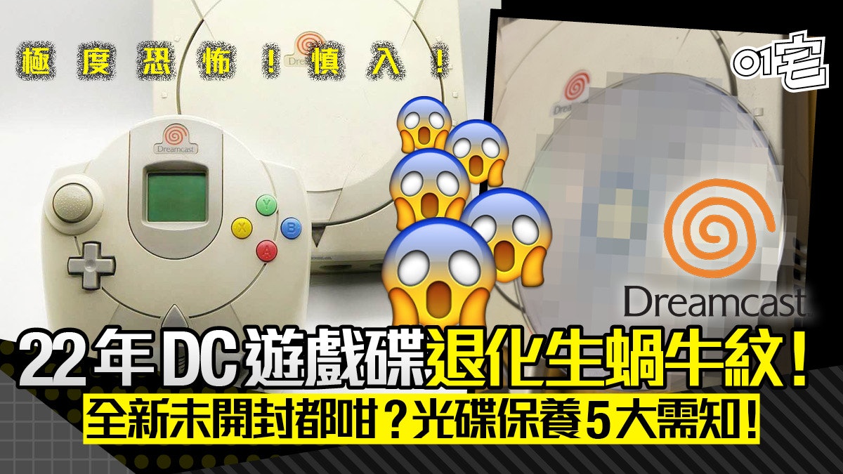 日收藏家22年Dreamcast遊戲從未開封卻嚴重腐蝕!光碟保養5大注意 日收藏家22年Dreamcast遊戲從未開封卻嚴重腐蝕!光碟保養5大注意