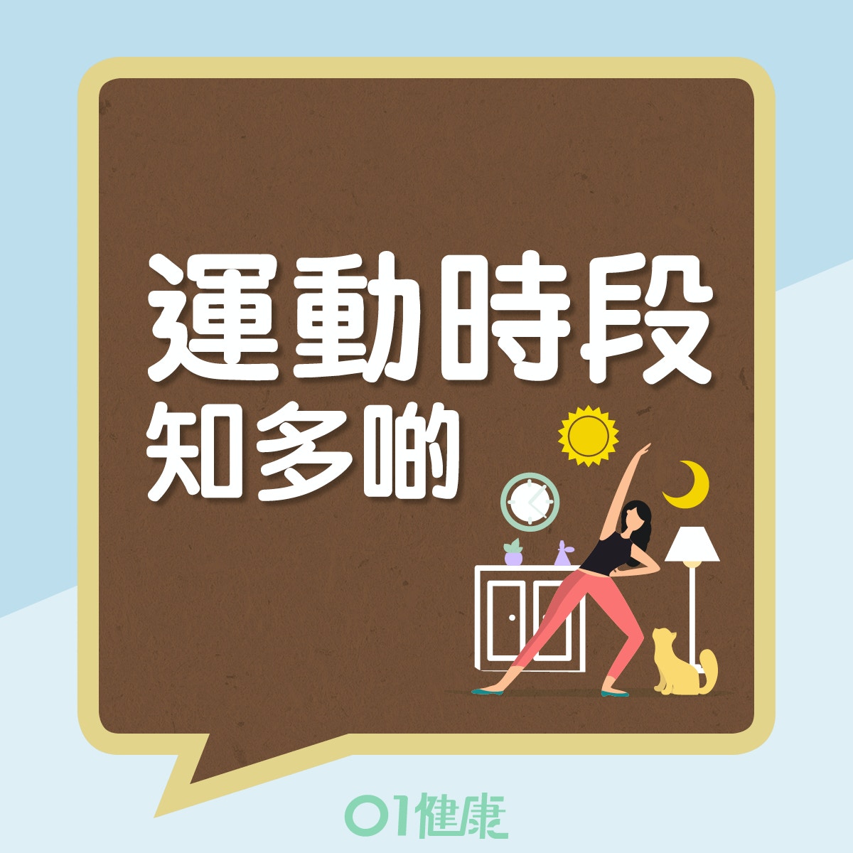 運動時段知多啲(01製圖) 運動時段知多啲(01製圖)