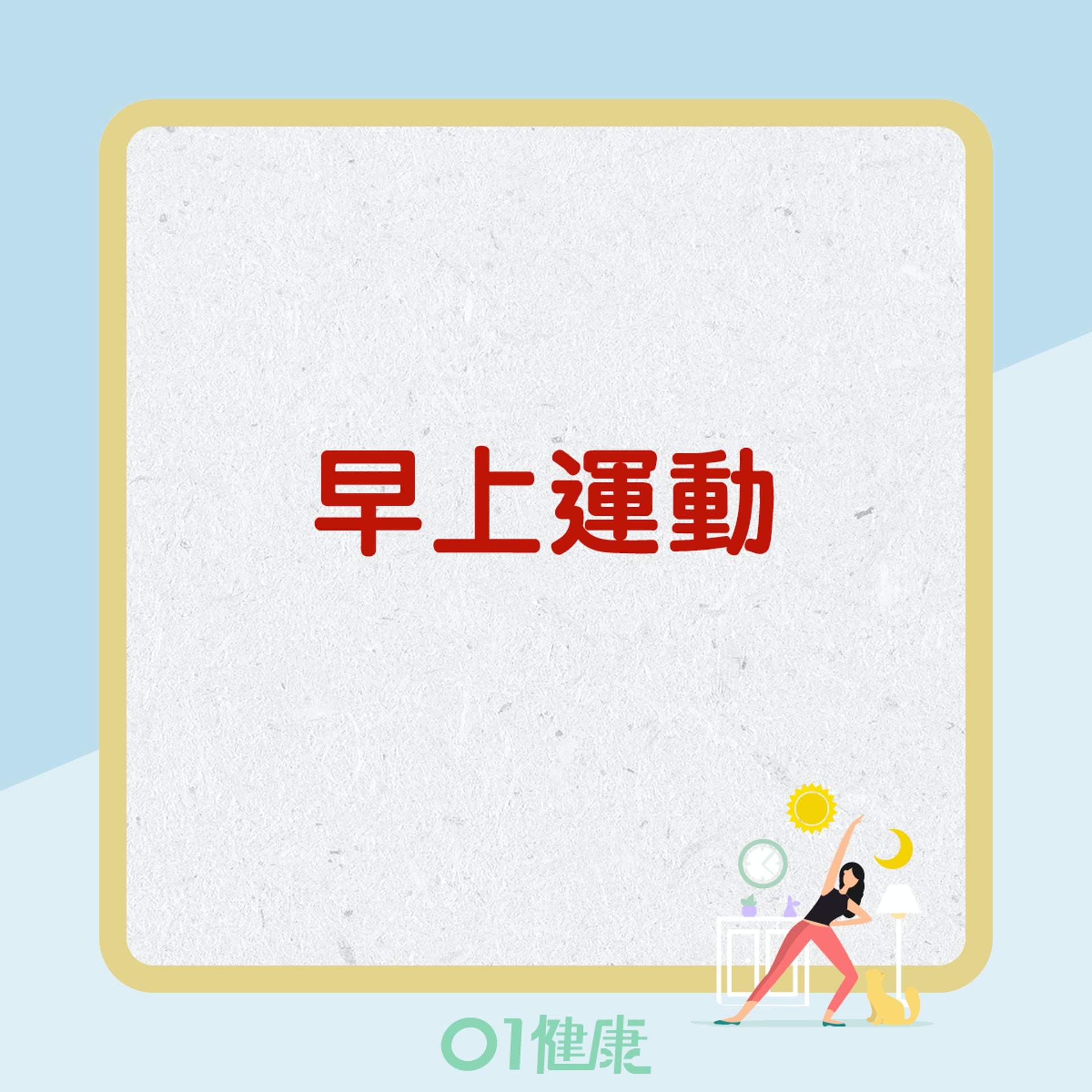 運動時段知多啲(01製圖) 運動時段知多啲(01製圖)