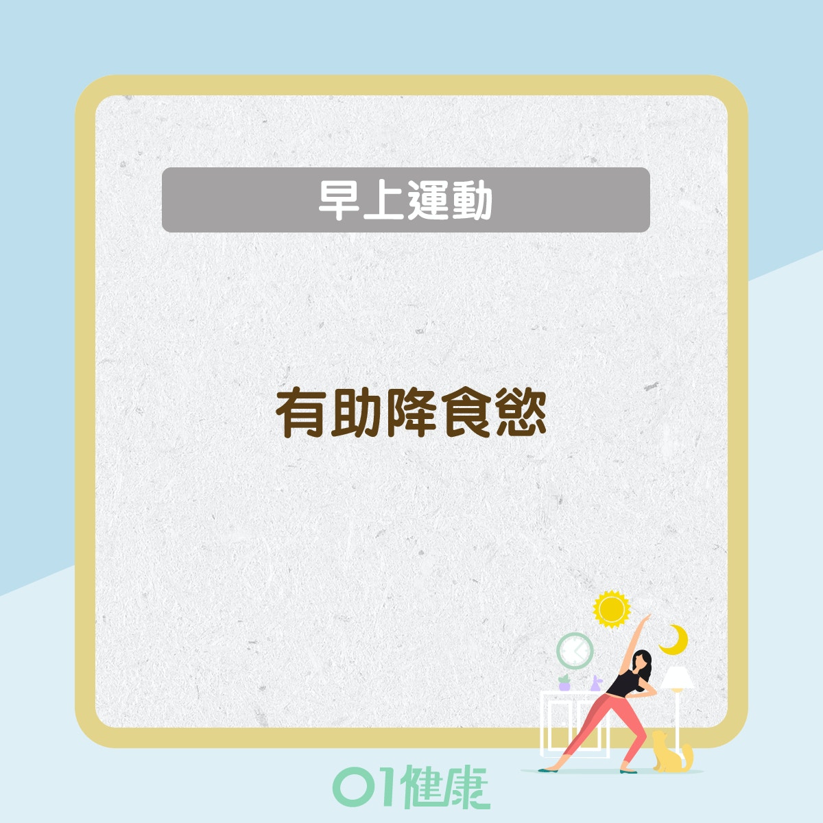 運動時段知多啲(01製圖) 運動時段知多啲(01製圖)