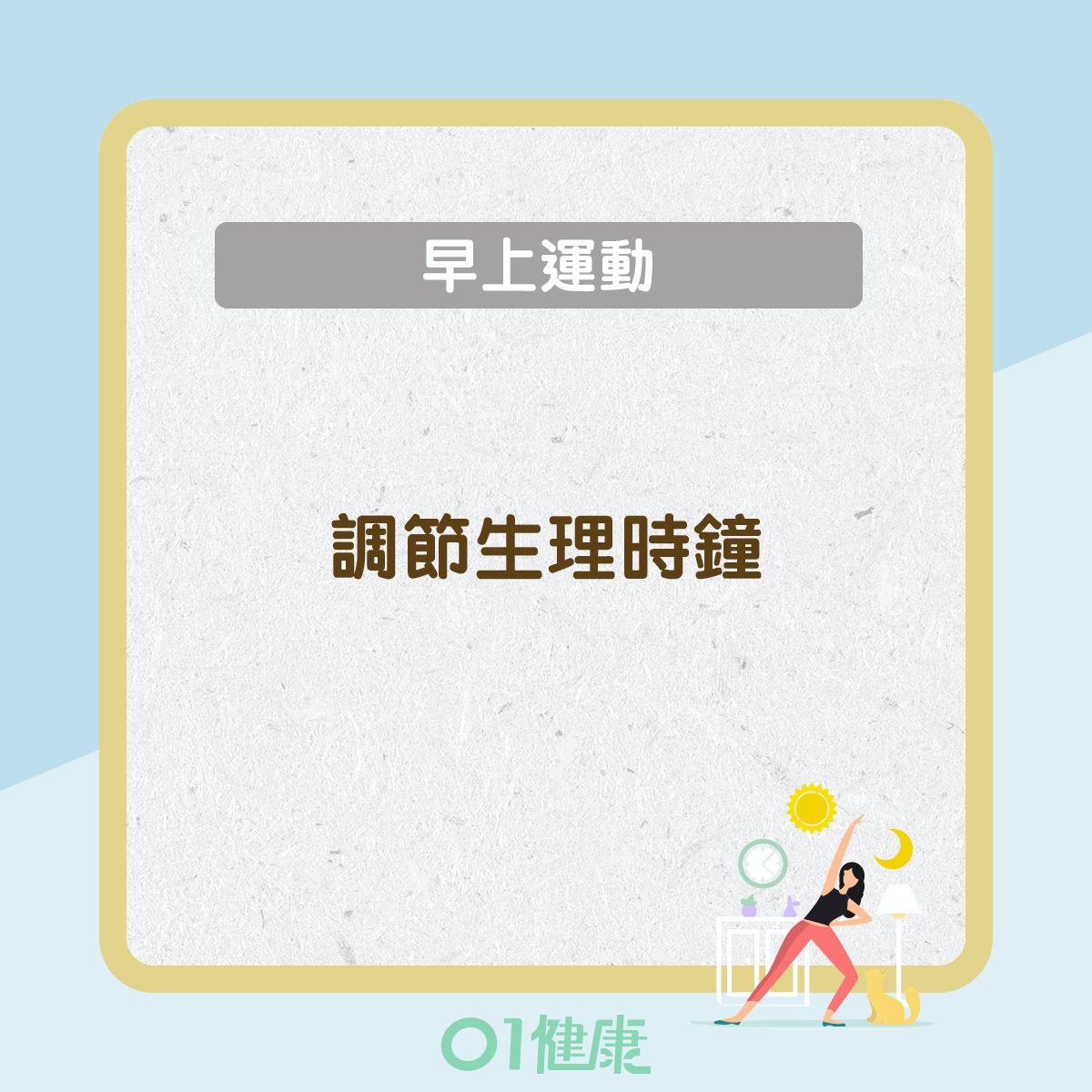 運動時段知多啲(01製圖) 運動時段知多啲(01製圖)