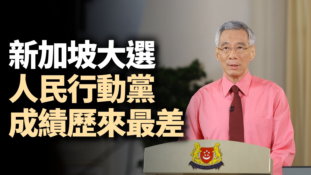 新加坡大選反對派創佳績　人心思變執政黨好應自省
